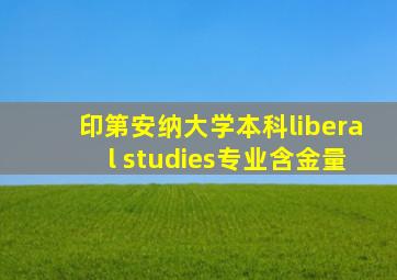 印第安纳大学本科liberal studies专业含金量